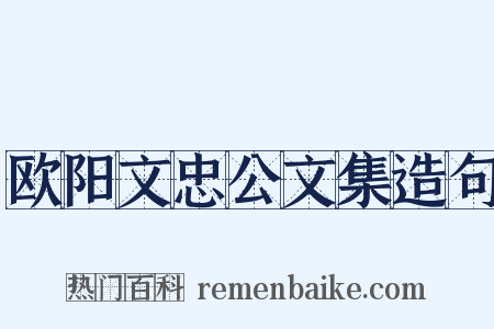欧阳文忠公文集造句是什么意思的图片